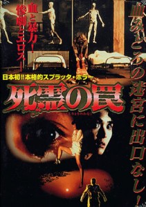 Evil Dead Trap (1988) เซ็กส์ เพี้ยน วิปริต โรคจิต บ้าคลั่งและรุนแรง