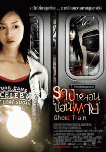 Ghost Train (2006) รางหลอน ซ่อนตาย - รีวิวหนังผี