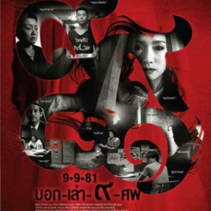 หนังไทยเข้าใหม่ “บอก-เล่า-9-ศพ (9-9-81)”