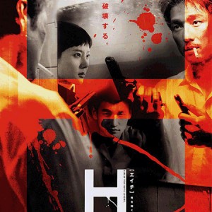 H (2002) หั่น เหี้ยม โหด