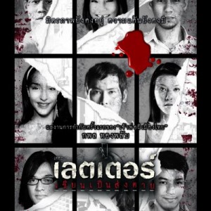 The Letters of Death (2006) เดอะเลตเตอร์ เขียนเป็น ส่งตาย